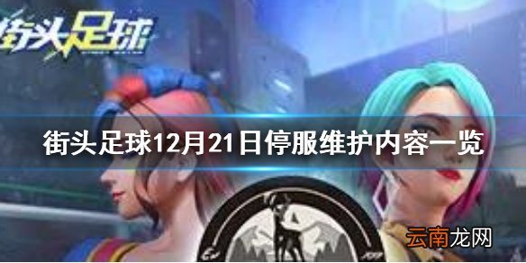 街头足球12月21日维护了什么 街头足球12月21日停服维护内容一览