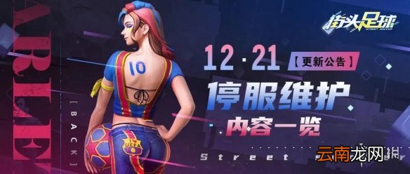 街头足球12月21日维护了什么 街头足球12月21日停服维护内容一览
