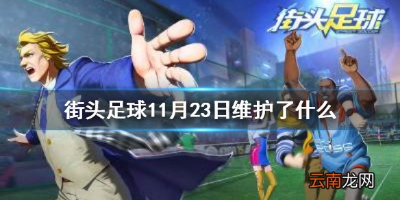 街头足球11月23日维护了什么 街头足球11月23日停服维护内容一览