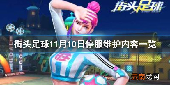 街头足球11月10日维护了什么 街头足球11月10日停服维护内容一览