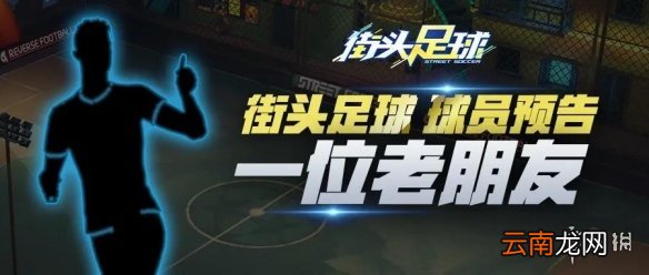 街头足球c罗爆料 街头足球新球员c罗爆料内容介绍
