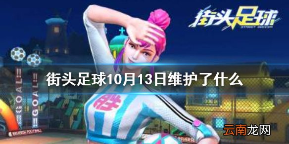 街头足球10月13日维护了什么 街头足球10月13日停服维护内容一览
