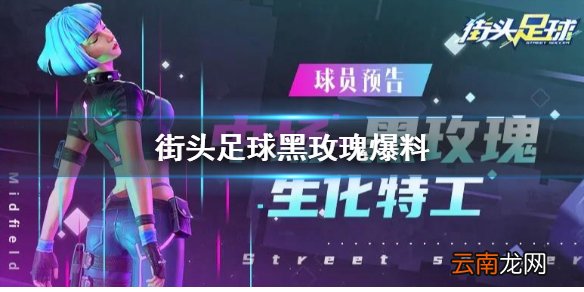 街头足球黑玫瑰爆料 街头足球第二赛季新球员介绍