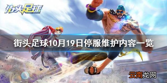 街头足球10月19日维护了什么 街头足球10月19日停服维护内容一览