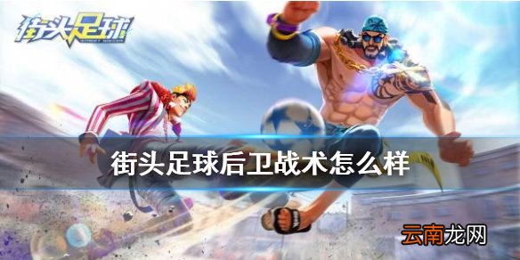 街头足球后卫战术怎么样 街头足球四后卫战术攻略