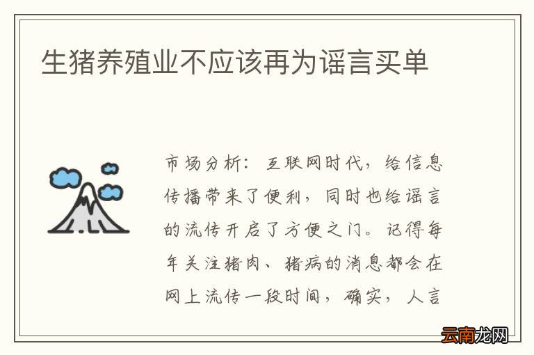 生猪养殖业不应该再为谣言买单
