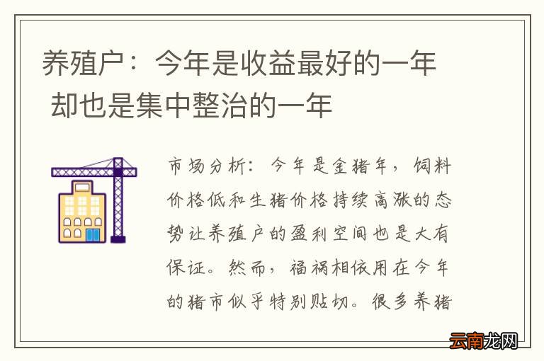 养殖户：今年是收益最好的一年 却也是集中整治的一年