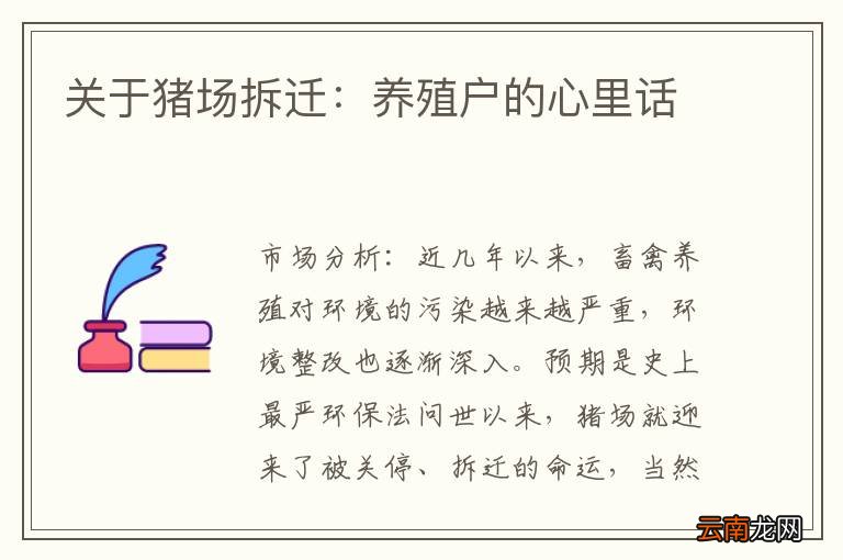 关于猪场拆迁:养殖户的心里话