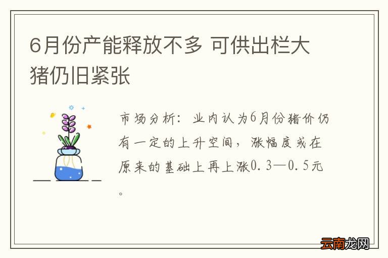 6月份产能释放不多 可供出栏大猪仍旧紧张