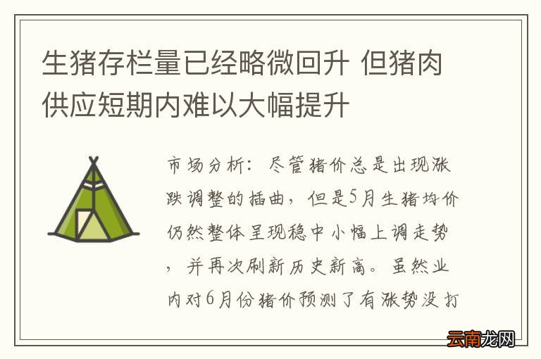 生猪存栏量已经略微回升 但猪肉供应短期内难以大幅提升