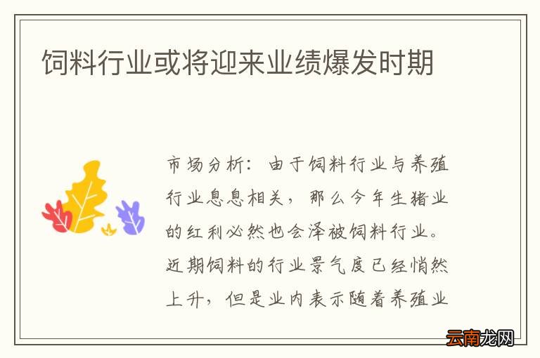 饲料行业或将迎来业绩爆发时期