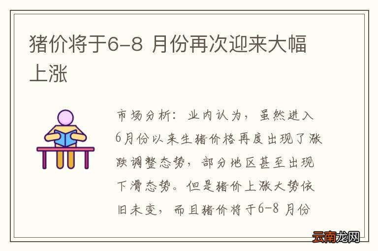 猪价将于6-8 月份再次迎来大幅上涨
