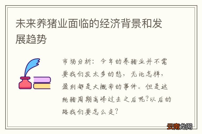 未来养猪业面临的经济背景和发展趋势