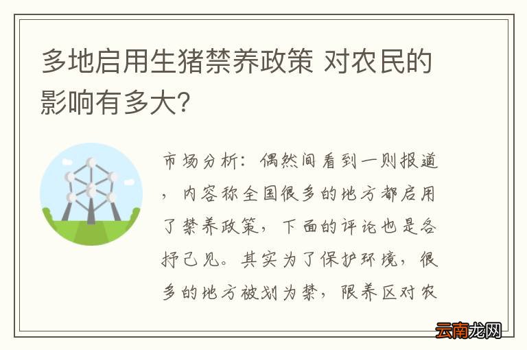 多地启用生猪禁养政策 对农民的影响有多大？