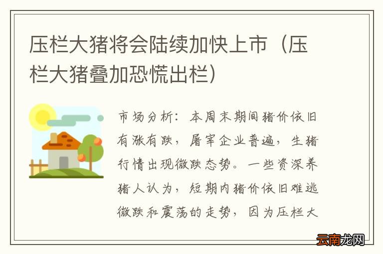 压栏大猪叠加恐慌出栏 压栏大猪将会陆续加快上市