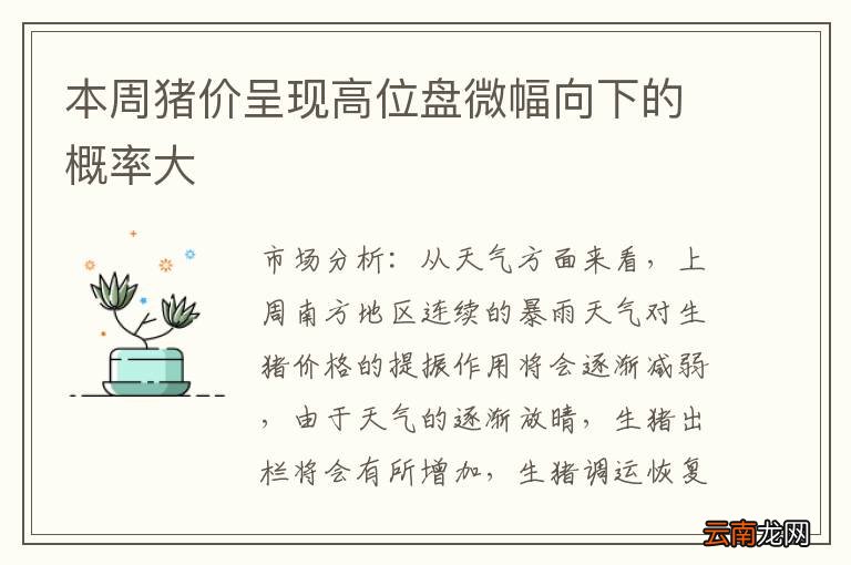 本周猪价呈现高位盘微幅向下的概率大