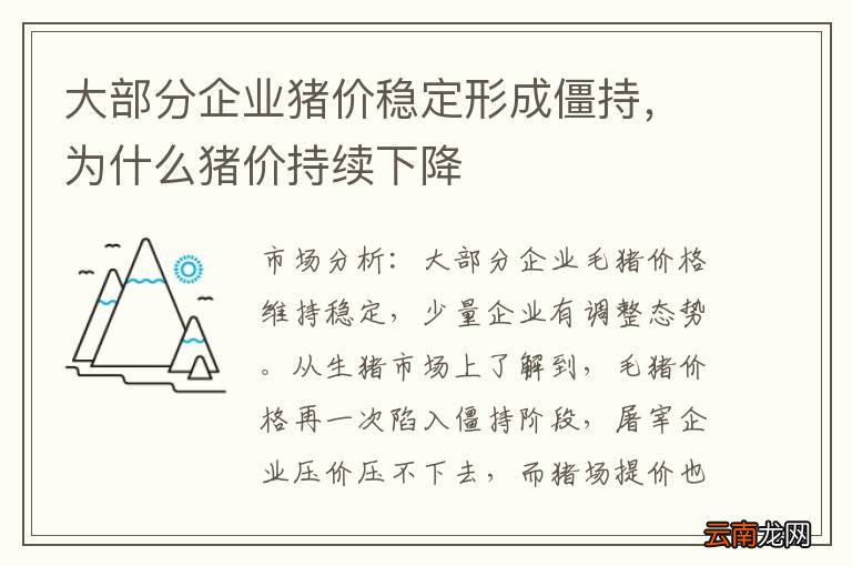 大部分企业猪价稳定形成僵持，为什么猪价持续下降