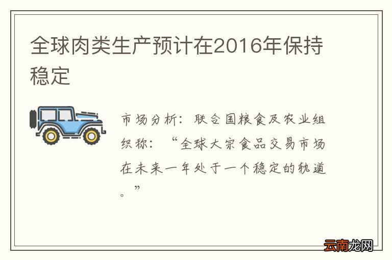 全球肉类生产预计在2016年保持稳定