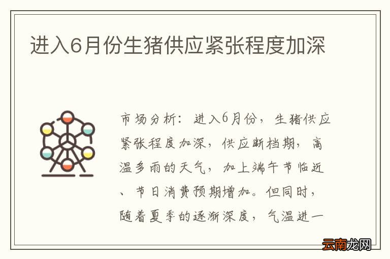 进入6月份生猪供应紧张程度加深