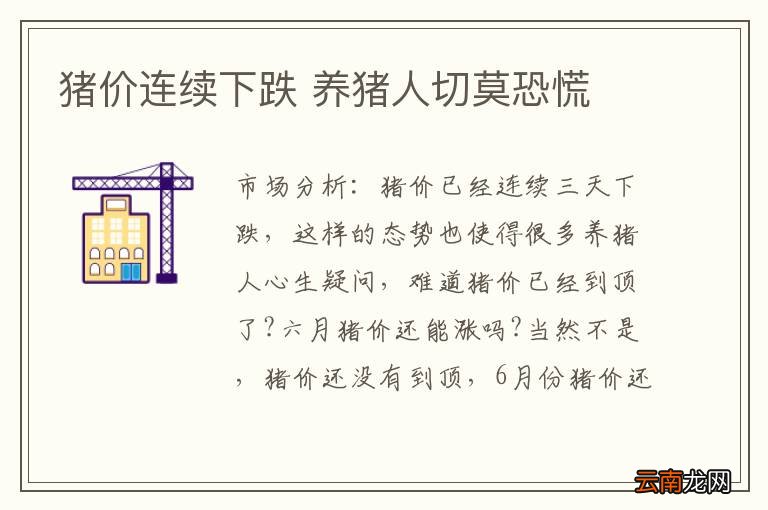 猪价连续下跌 养猪人切莫恐慌