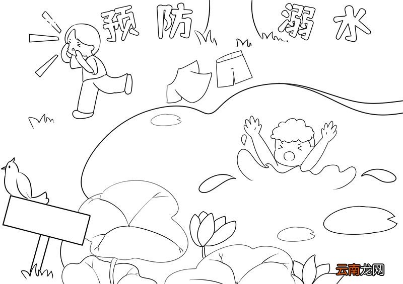 防溺水手抄报 防溺水的手抄报