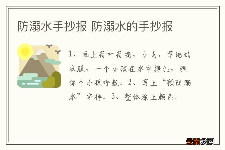 防溺水手抄报 防溺水的手抄报