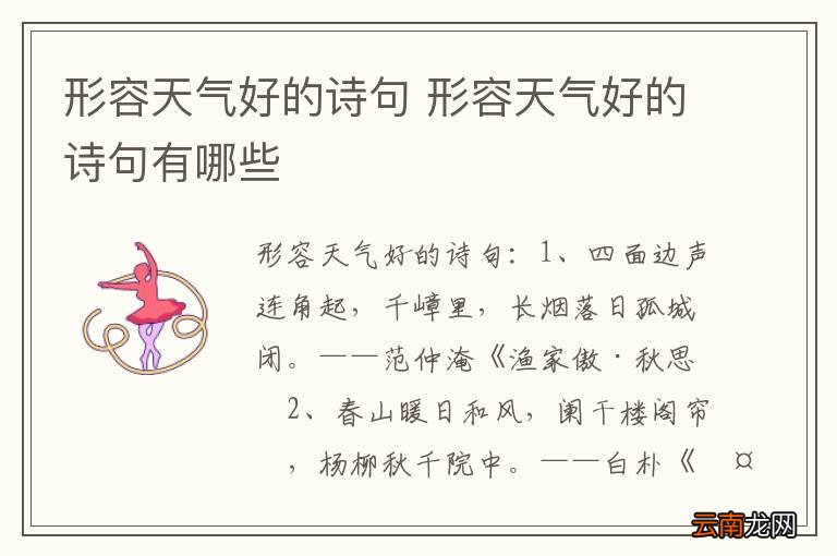 形容天气好的诗句 形容天气好的诗句有哪些