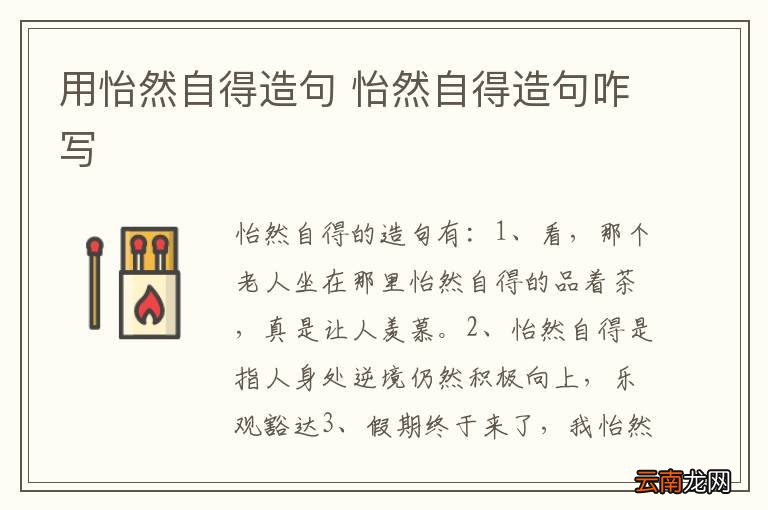 用怡然自得造句 怡然自得造句咋写