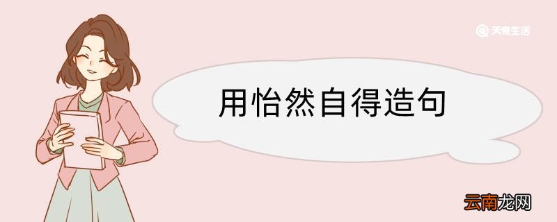用怡然自得造句 怡然自得造句咋写