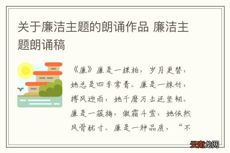 关于廉洁主题的朗诵作品 廉洁主题朗诵稿