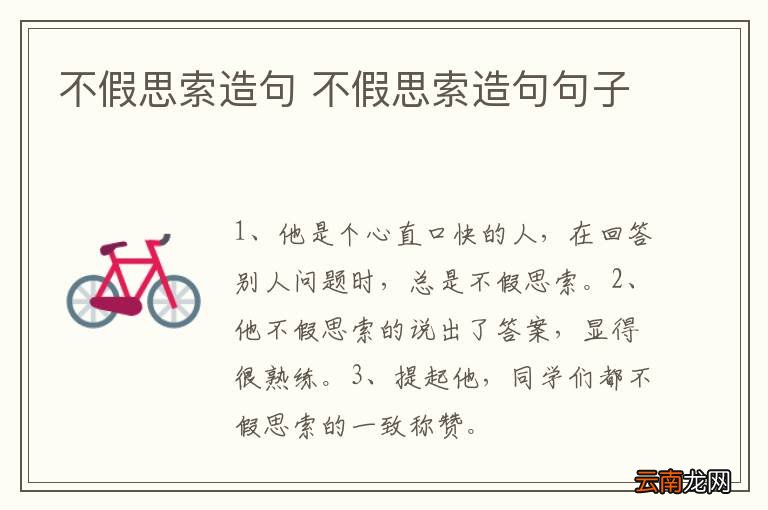 不假思索造句 不假思索造句句子