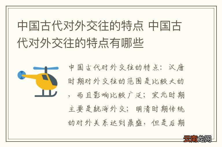 中国古代对外交往的特点 中国古代对外交往的特点有哪些