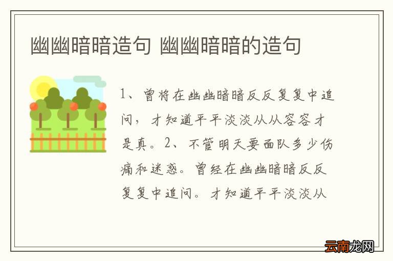 幽幽暗暗造句 幽幽暗暗的造句