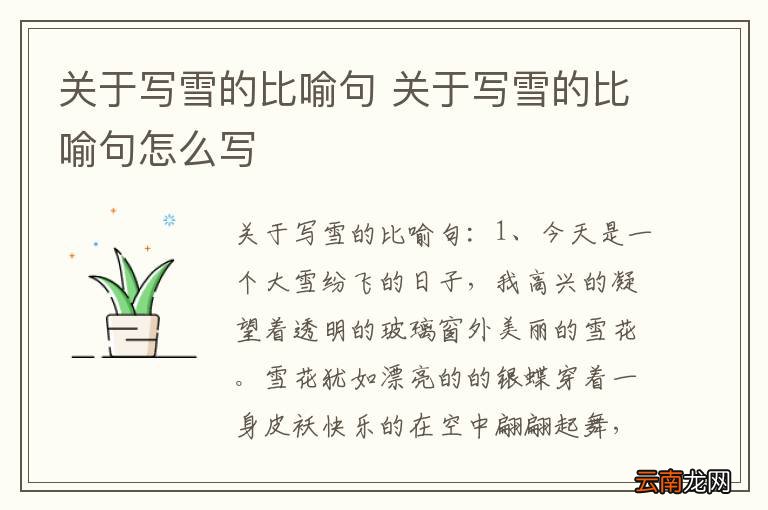 关于写雪的比喻句 关于写雪的比喻句怎么写