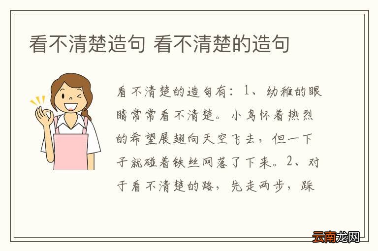 看不清楚造句 看不清楚的造句