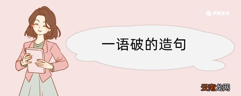 一语破的造句 一语破的造句咋写