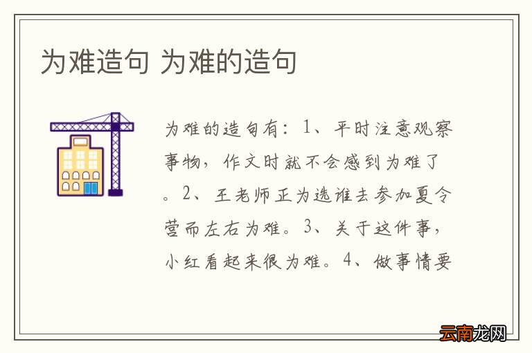 为难造句 为难的造句
