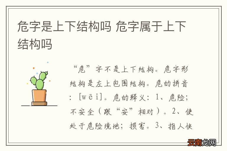 危字是上下结构吗 危字属于上下结构吗