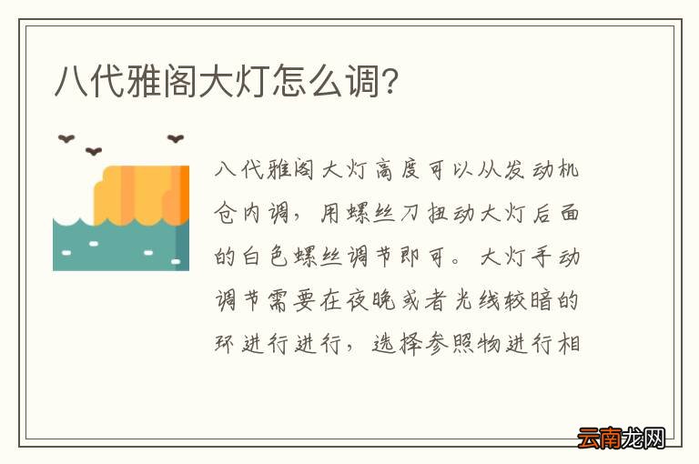 八代雅阁大灯怎么调?