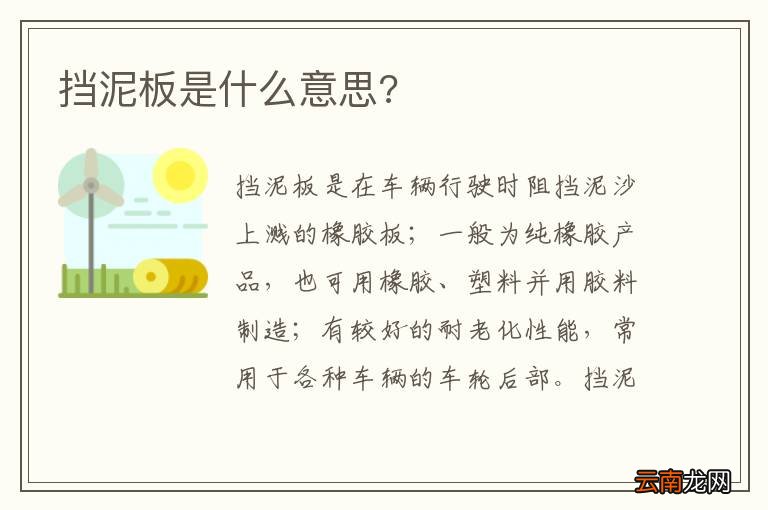 挡泥板是什么意思?