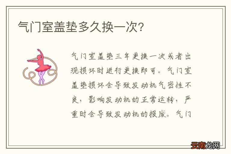 气门室盖垫多久换一次?
