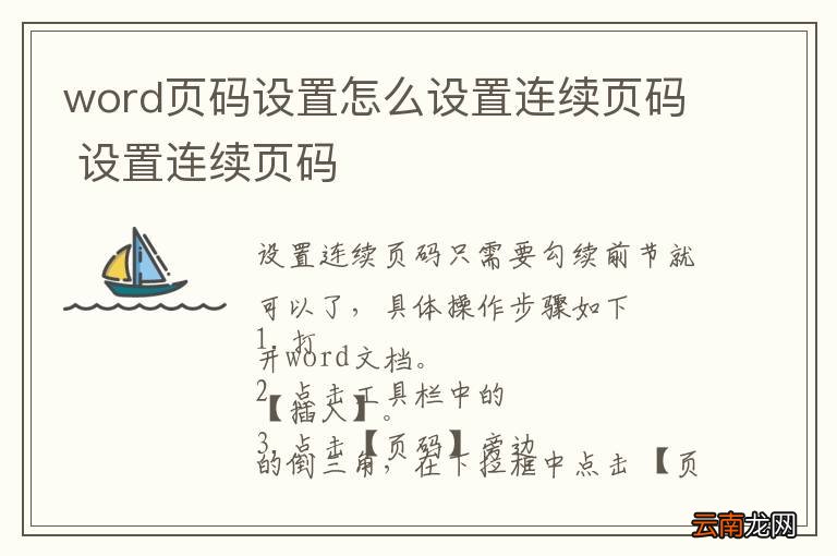 word页码设置怎么设置连续页码 设置连续页码