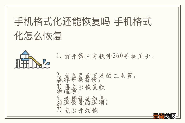 手机格式化还能恢复吗 手机格式化怎么恢复