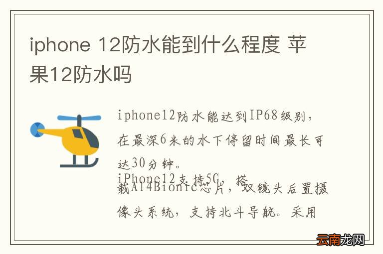 iphone 12防水能到什么程度 苹果12防水吗