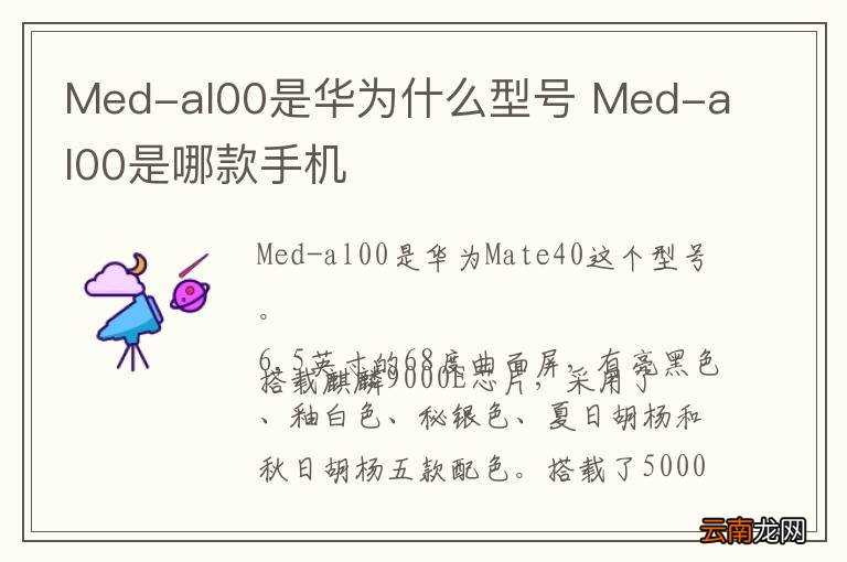 Med-al00是华为什么型号 Med-al00是哪款手机