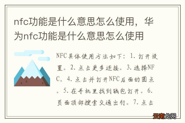 nfc功能是什么意思怎么使用，华为nfc功能是什么意思怎么使用