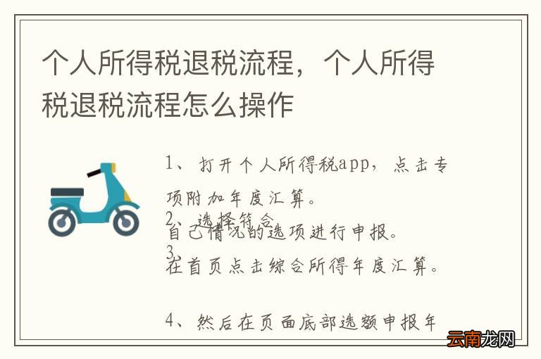 个人所得税退税流程，个人所得税退税流程怎么操作