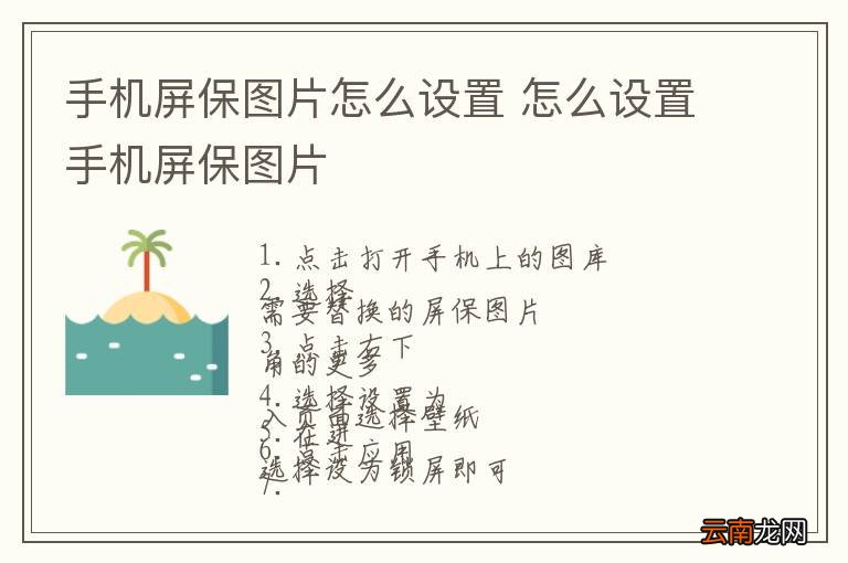 手机屏保图片怎么设置 怎么设置手机屏保图片