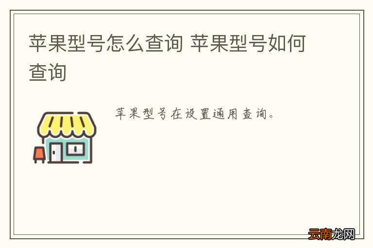 苹果型号怎么查询 苹果型号如何查询