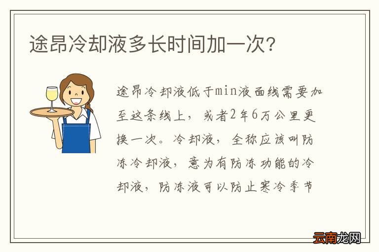 途昂冷却液多长时间加一次?